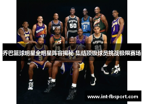 乔巴篮球明星全明星阵容揭秘 集结顶级球员挑战极限赛场