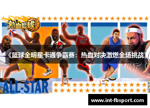《篮球全明星卡通争霸赛：热血对决激燃全场挑战》
