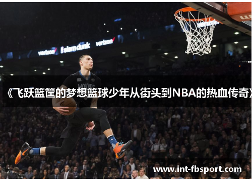 《飞跃篮筐的梦想篮球少年从街头到NBA的热血传奇》