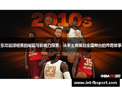 东莞篮球明星的崛起与影响力探索：从本土发展到全国舞台的传奇故事