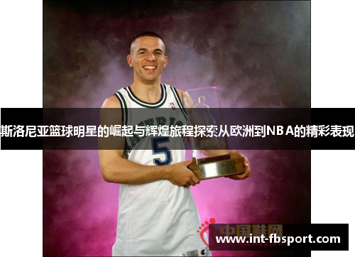 斯洛尼亚篮球明星的崛起与辉煌旅程探索从欧洲到NBA的精彩表现