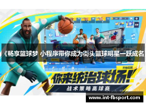 《畅享篮球梦 小程序带你成为街头篮球明星一跃成名》