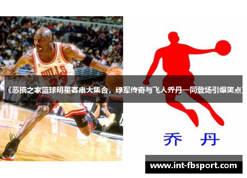 《恶搞之家篮球明星客串大集合，绿军传奇与飞人乔丹一同登场引爆笑点》