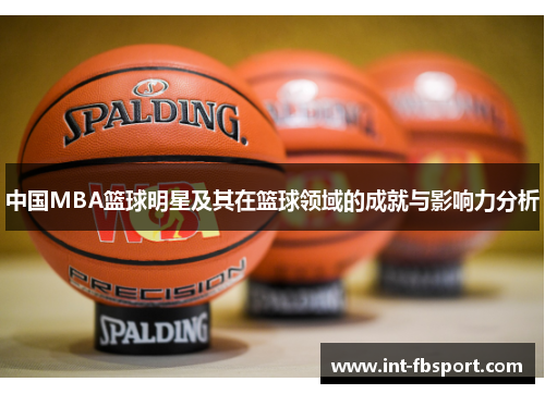 中国MBA篮球明星及其在篮球领域的成就与影响力分析