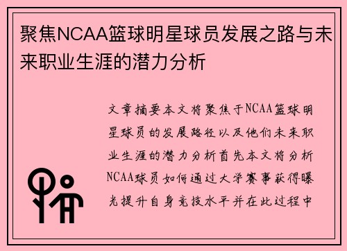 聚焦NCAA篮球明星球员发展之路与未来职业生涯的潜力分析