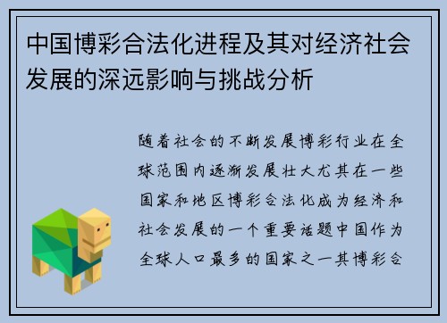 中国博彩合法化进程及其对经济社会发展的深远影响与挑战分析