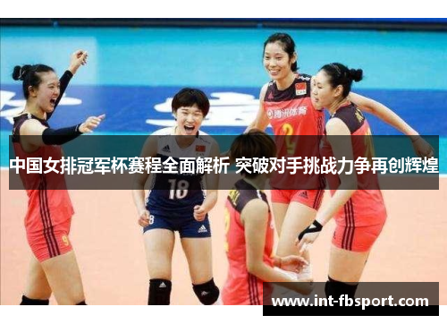 中国女排冠军杯赛程全面解析 突破对手挑战力争再创辉煌