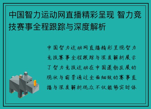 中国智力运动网直播精彩呈现 智力竞技赛事全程跟踪与深度解析