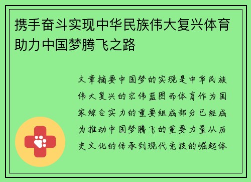 携手奋斗实现中华民族伟大复兴体育助力中国梦腾飞之路
