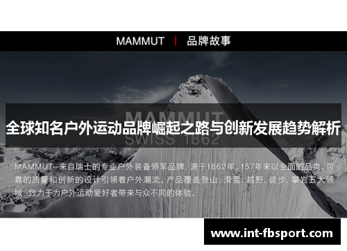 全球知名户外运动品牌崛起之路与创新发展趋势解析
