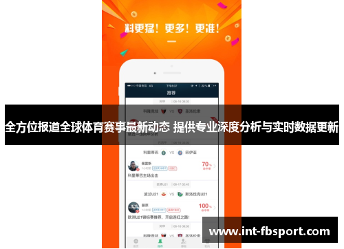全方位报道全球体育赛事最新动态 提供专业深度分析与实时数据更新