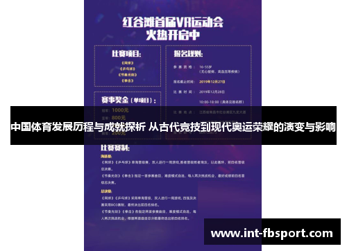 中国体育发展历程与成就探析 从古代竞技到现代奥运荣耀的演变与影响