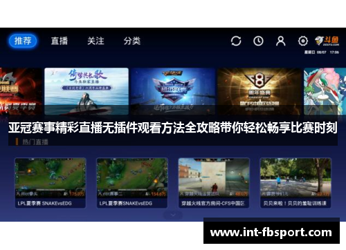 亚冠赛事精彩直播无插件观看方法全攻略带你轻松畅享比赛时刻