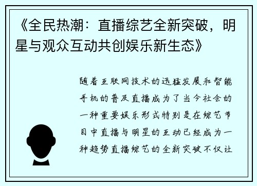 《全民热潮：直播综艺全新突破，明星与观众互动共创娱乐新生态》