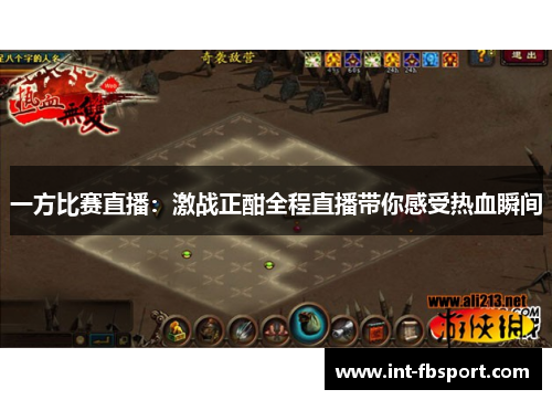 一方比赛直播：激战正酣全程直播带你感受热血瞬间