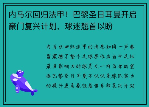 内马尔回归法甲！巴黎圣日耳曼开启豪门复兴计划，球迷翘首以盼