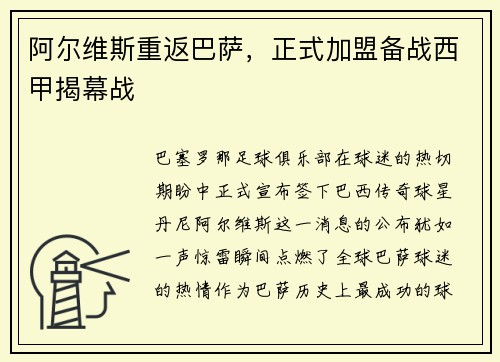 阿尔维斯重返巴萨，正式加盟备战西甲揭幕战