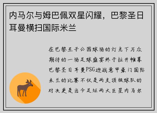 内马尔与姆巴佩双星闪耀，巴黎圣日耳曼横扫国际米兰