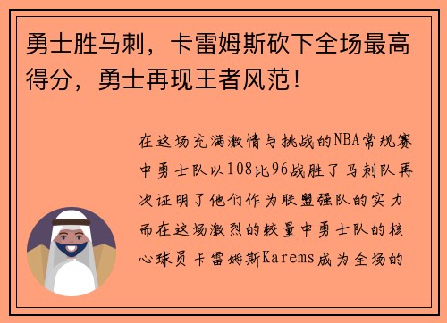 勇士胜马刺，卡雷姆斯砍下全场最高得分，勇士再现王者风范！