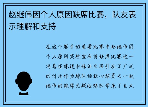 赵继伟因个人原因缺席比赛，队友表示理解和支持