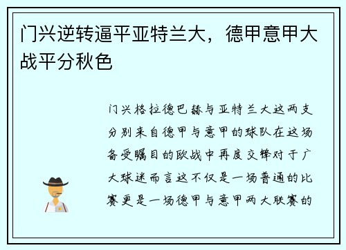 门兴逆转逼平亚特兰大，德甲意甲大战平分秋色