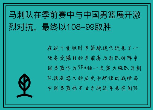 马刺队在季前赛中与中国男篮展开激烈对抗，最终以108-99取胜