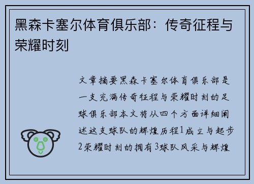 黑森卡塞尔体育俱乐部：传奇征程与荣耀时刻
